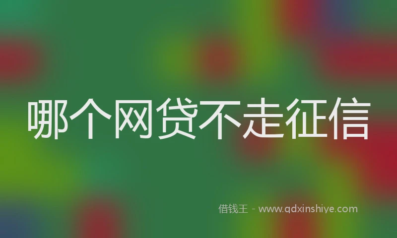哪个网贷不走征信