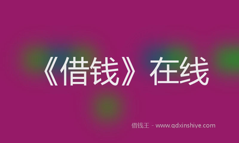 《借钱》在线