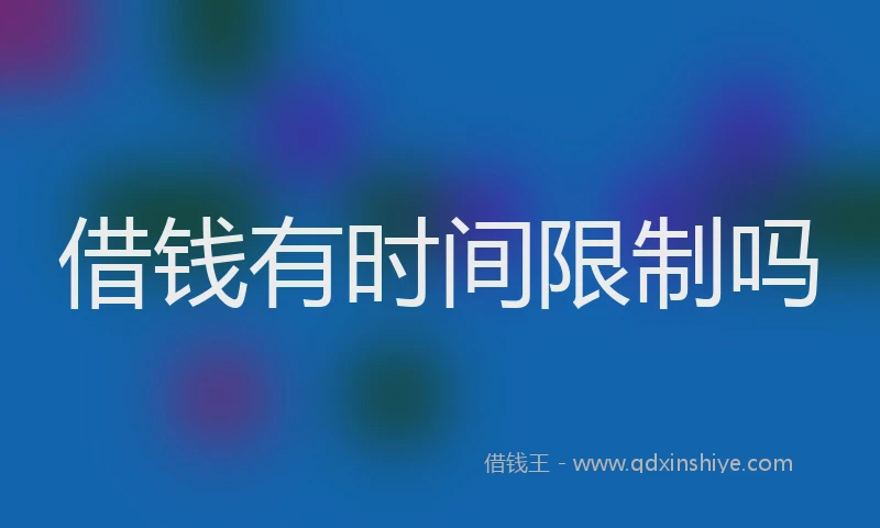 借钱有时间限制吗