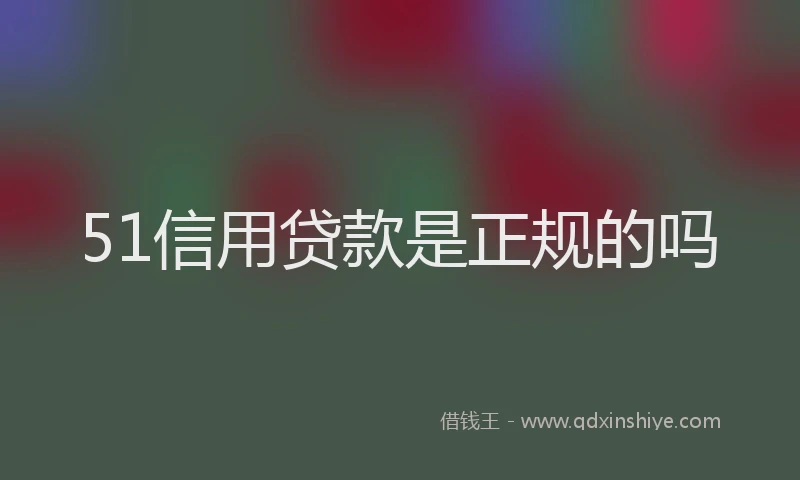 51信用贷款是正规的吗