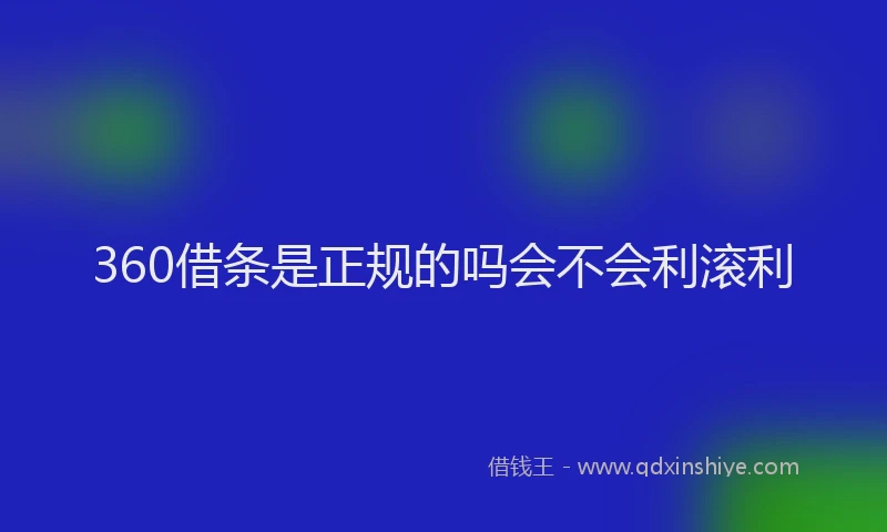 360借条是正规的吗会不会利滚利