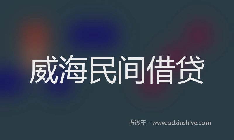 威海民间借贷