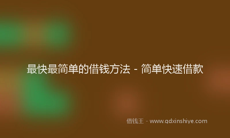 最快最简单的借钱方法 - 简单快速借款