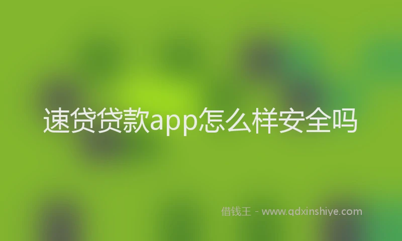 速贷贷款app怎么样安全吗