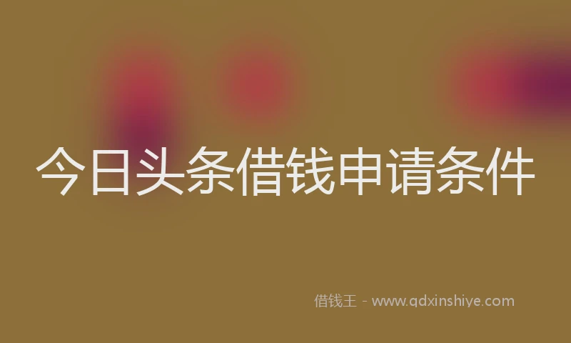 今日头条借钱申请条件