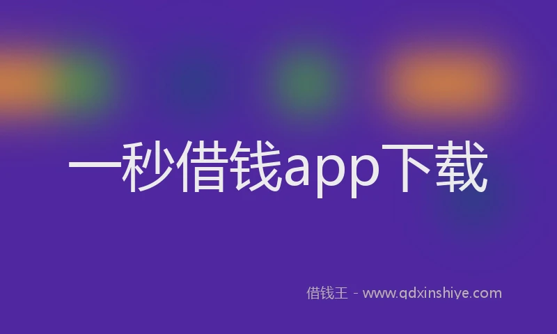 一秒借钱app下载