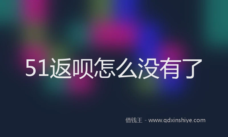 51返呗怎么没有了