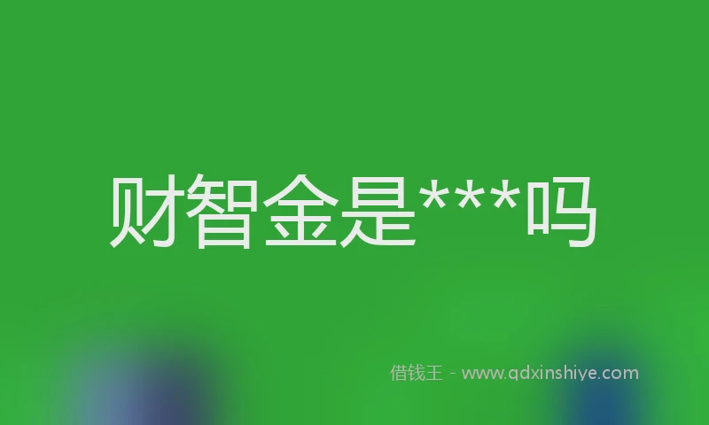 财智金是***吗
