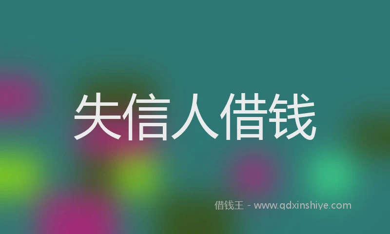 失信人借钱