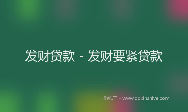 发财贷款 - 发财要紧贷款