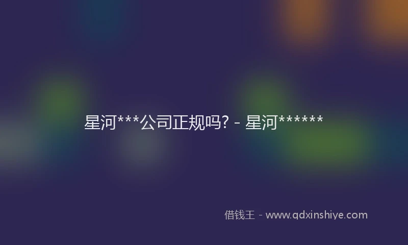 星河***公司正规吗? - 星河******