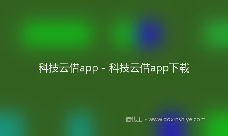 科技云借app - 科技云借app下载