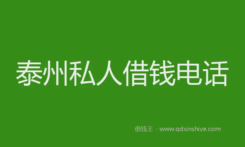 泰州私人借钱电话