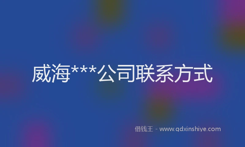 威海***公司联系方式