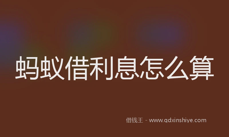 蚂蚁借利息怎么算
