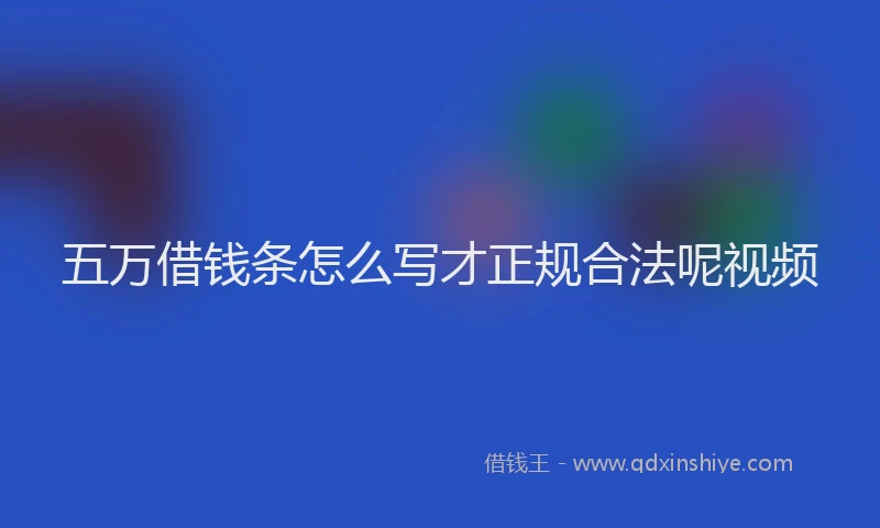 五万借钱条怎么写才正规合法呢视频