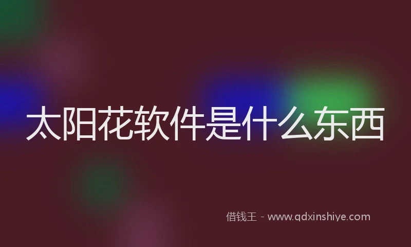 太阳花软件是什么东西