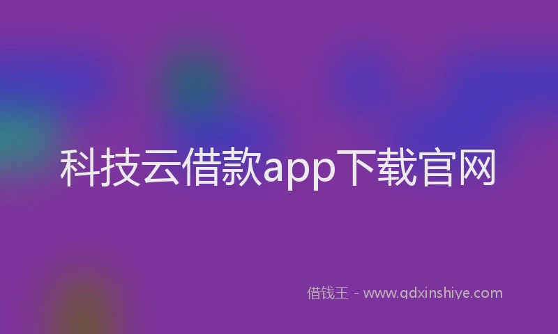 科技云借款app下载官网