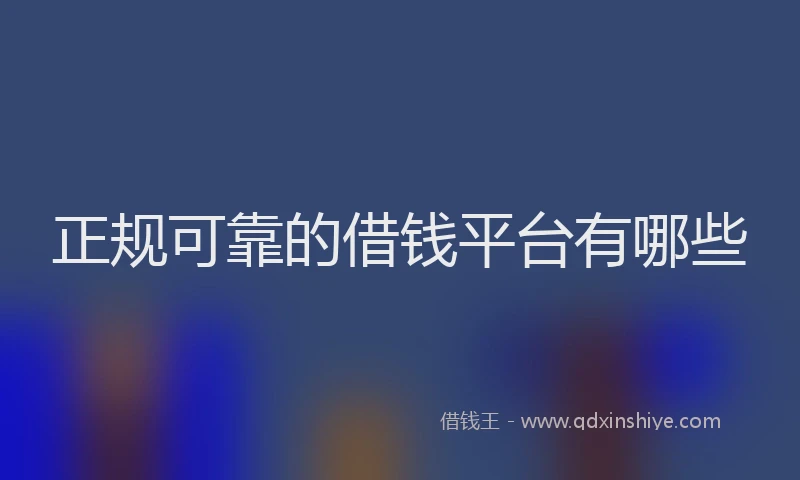 正规可靠的借钱平台有哪些
