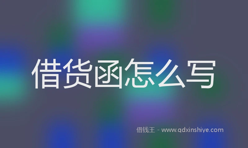 借货函怎么写