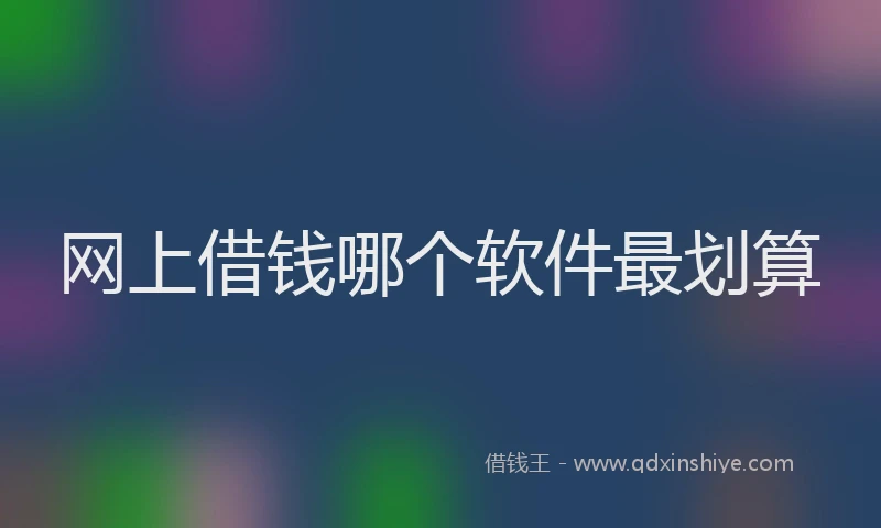 网上借钱哪个软件最划算