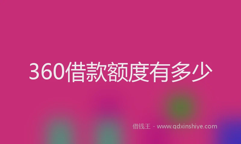 360借款额度有多少