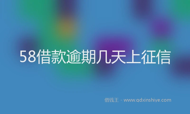 58借款逾期几天上征信