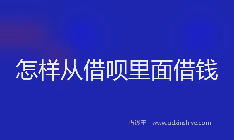 怎样从借呗里面借钱