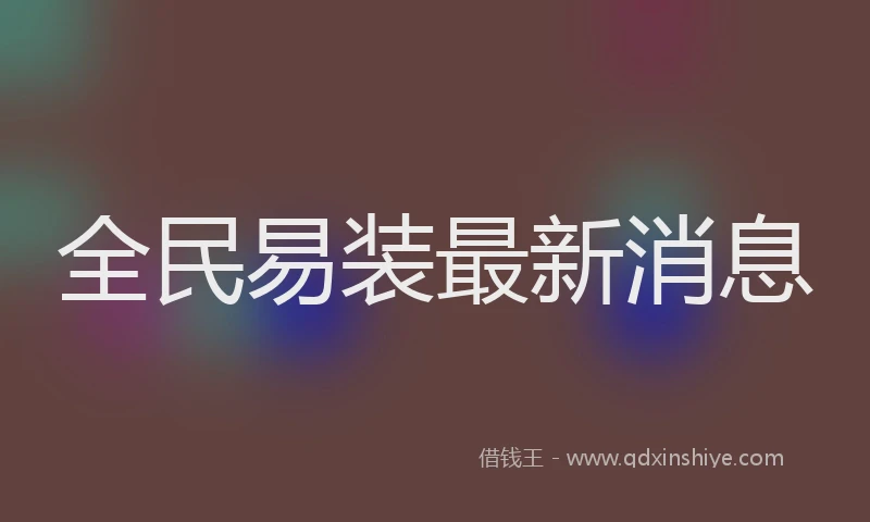 全民易装最新消息