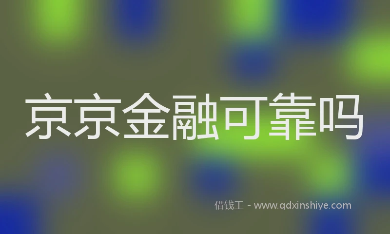 京京金融可靠吗