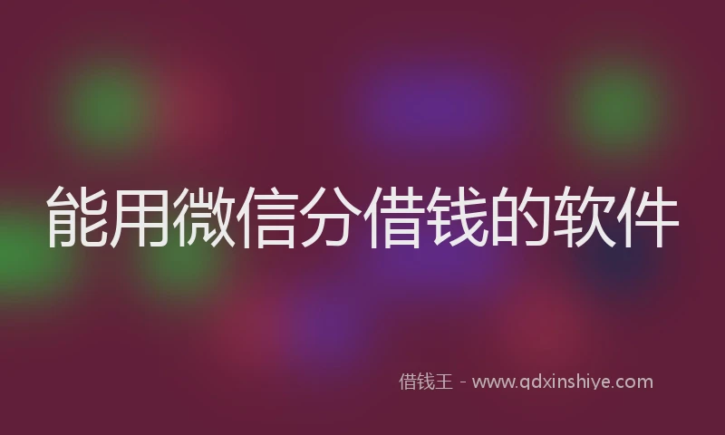 能用微信分借钱的软件