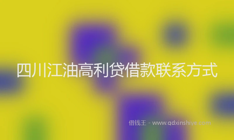 四川江油高利贷借款联系方式