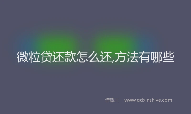 微粒贷还款怎么还,方法有哪些