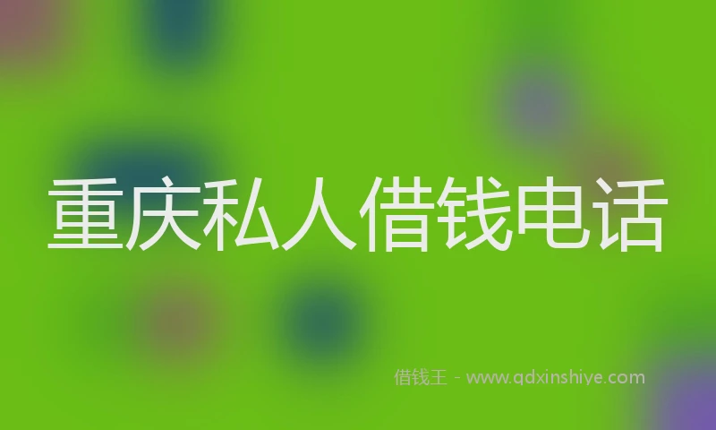 重庆私人借钱电话