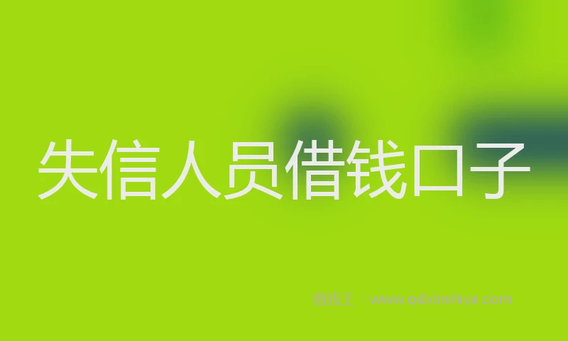 失信人员借钱口子