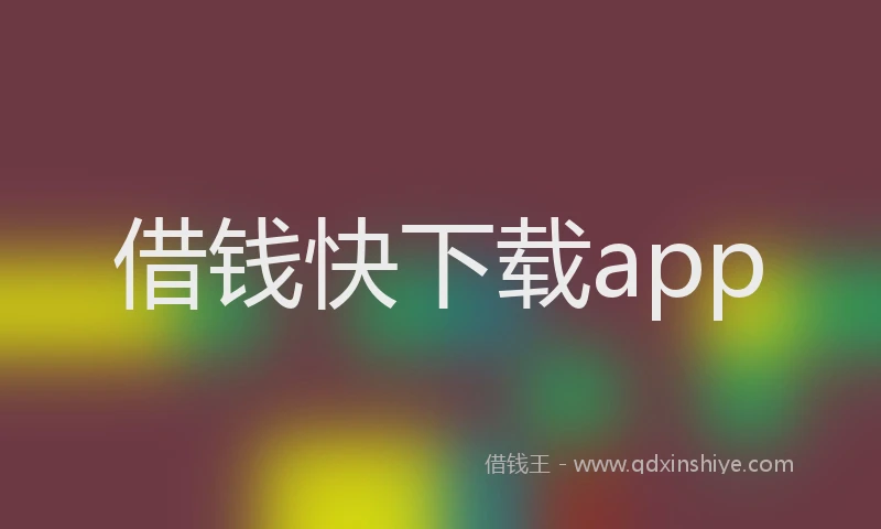 借钱快下载app