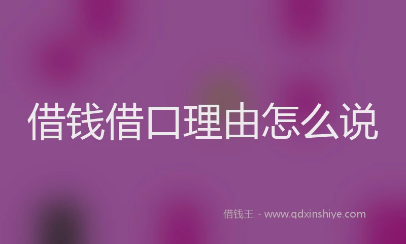 借钱借口理由怎么说