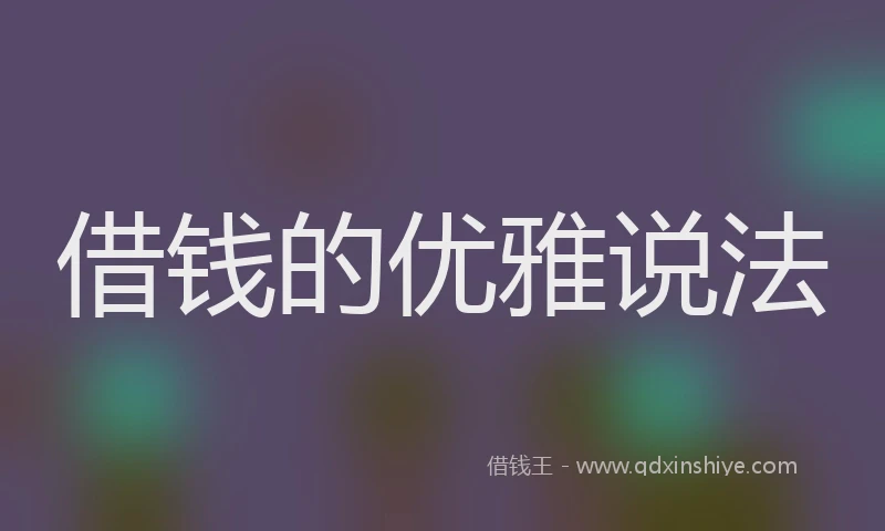 借钱的优雅说法