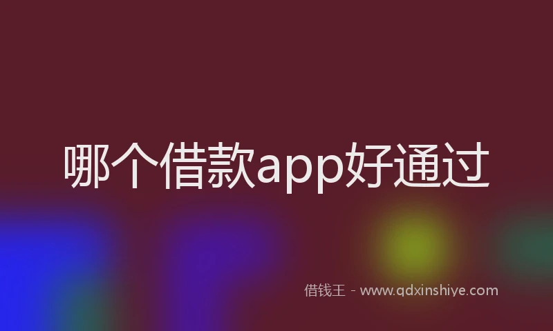 哪个借款app好通过