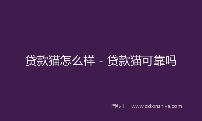 贷款猫怎么样 - 贷款猫可靠吗