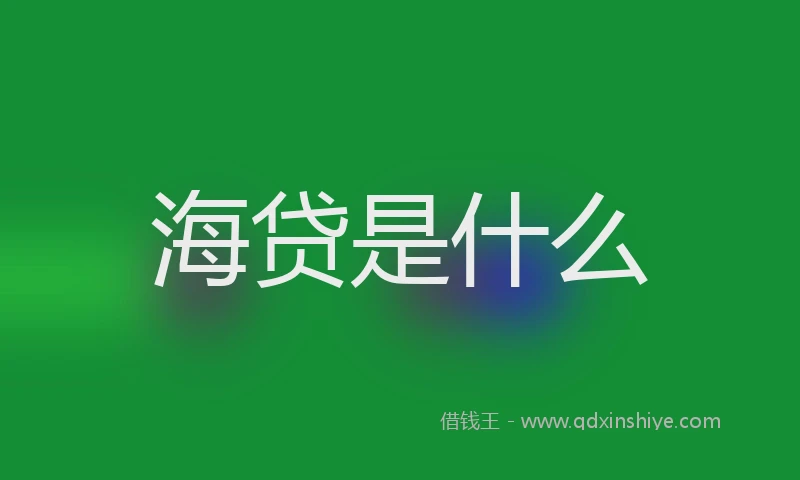 海贷是什么