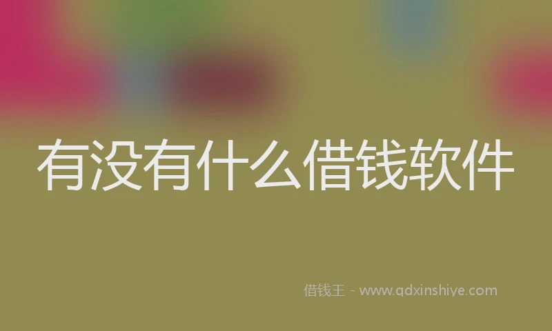 有没有什么借钱软件