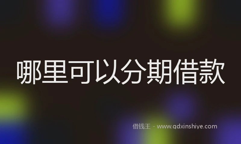 哪里可以分期借款