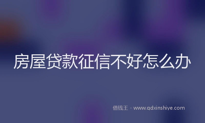 房屋贷款征信不好怎么办