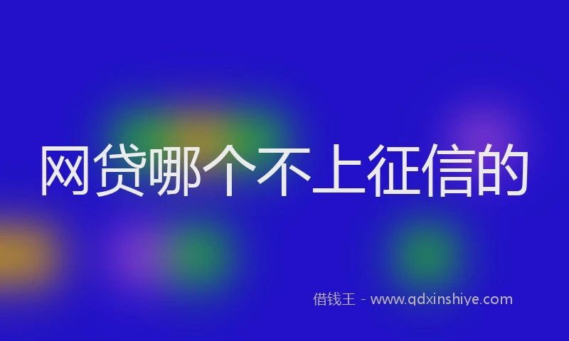 网贷哪个不上征信的