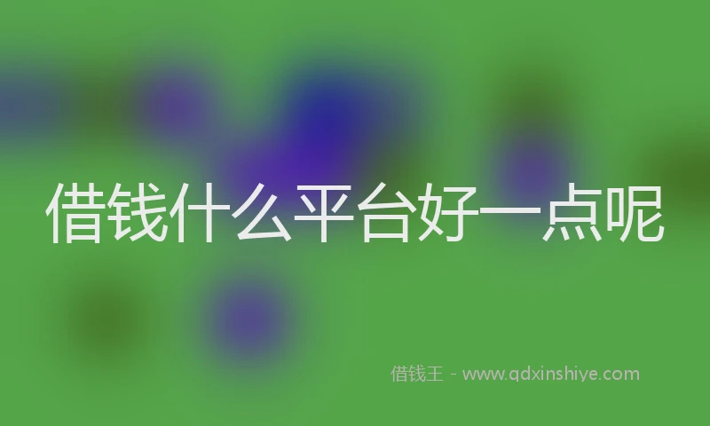 借钱什么平台好一点呢