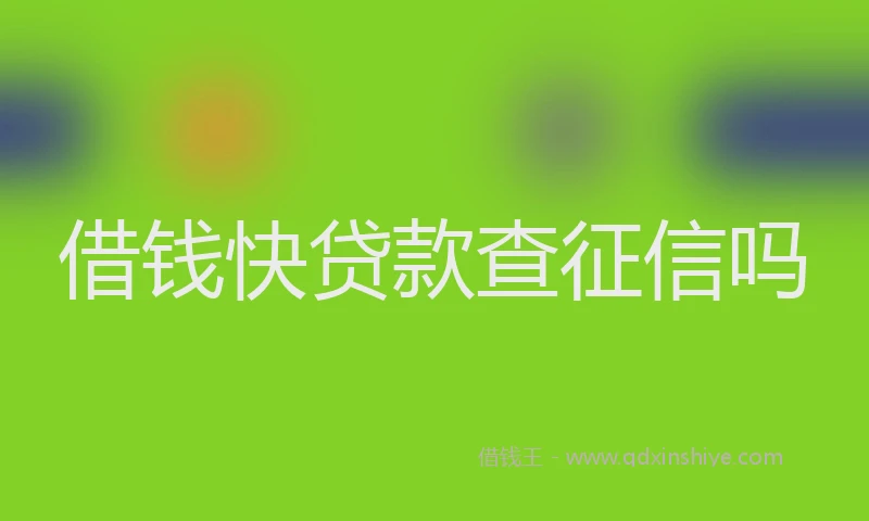 借钱快贷款查征信吗