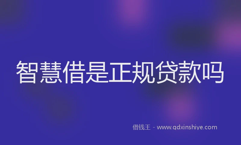 智慧借是正规贷款吗