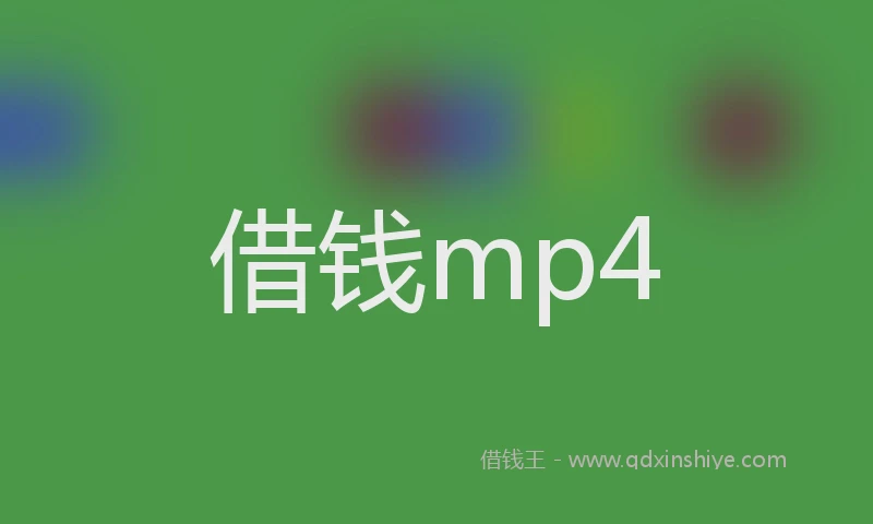 借钱mp4
