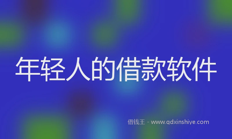年轻人的借款软件